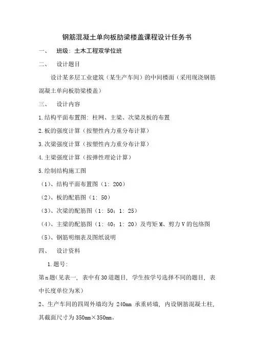 单向板肋梁楼盖课程设计任务书(双学位)