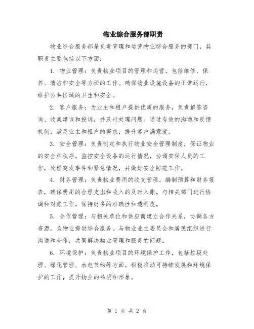 物业综合服务部职责