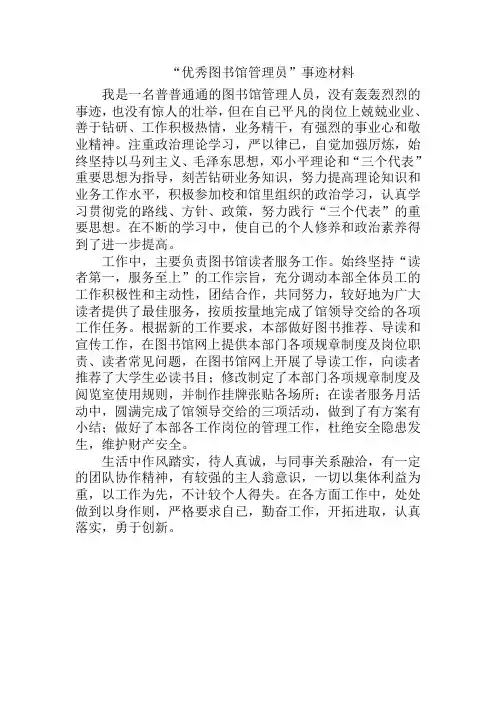 “优秀图书馆管理员”事迹材料