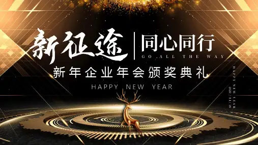 新年企业年会颁奖典礼PPT模板