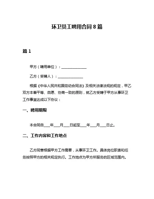 环卫员工聘用合同8篇