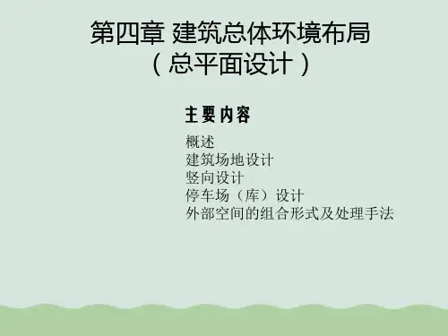 建筑总体环境布局(总平面设计)PPT(共41页)