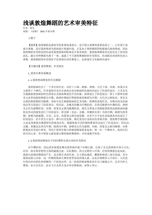 浅谈敦煌舞蹈的艺术审美特征