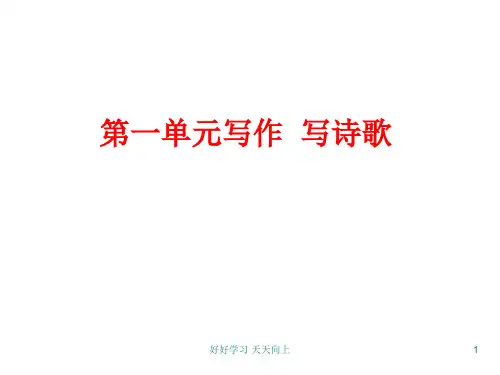 九年级上册作文指导 第一单元写作  写诗歌   主课件 教学作文PPT课件