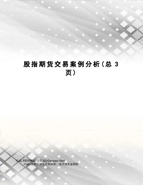 股指期货交易案例分析