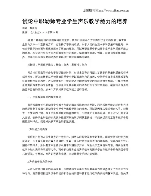 试论中职幼师专业学生声乐教学能力的培养