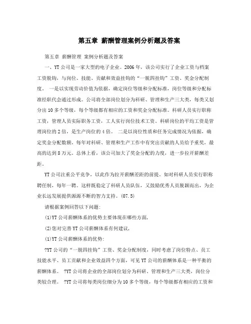 薪酬管理案例分析题