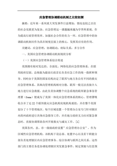 应急管理协调联动机制之比较初探