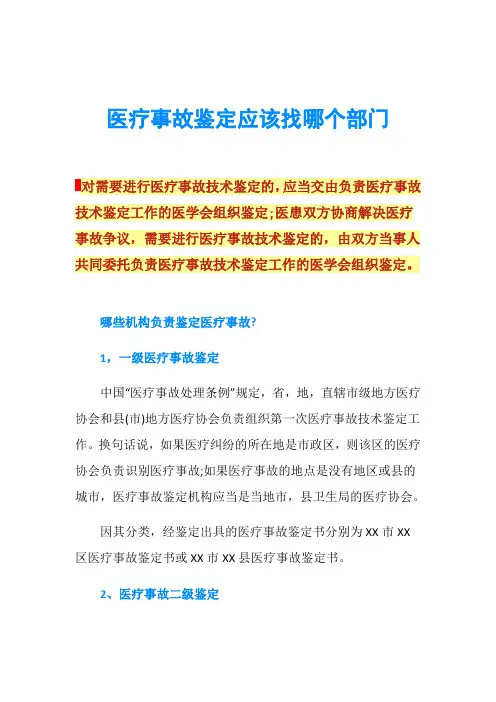 医疗事故鉴定应该找哪个部门