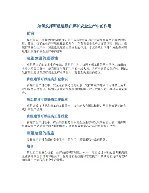 如何发挥班组建设在煤矿安全生产中的作用