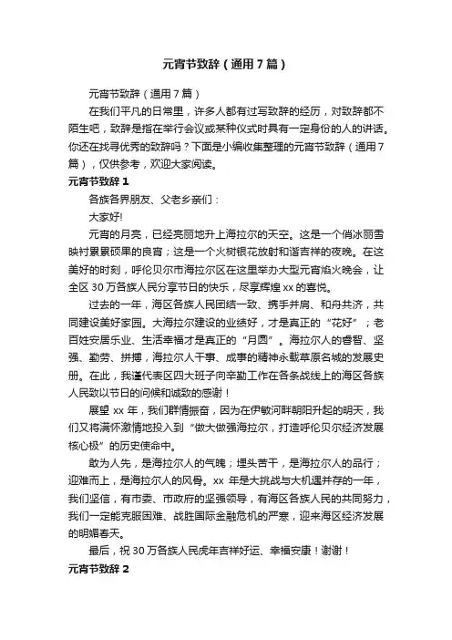 元宵节致辞（通用7篇）