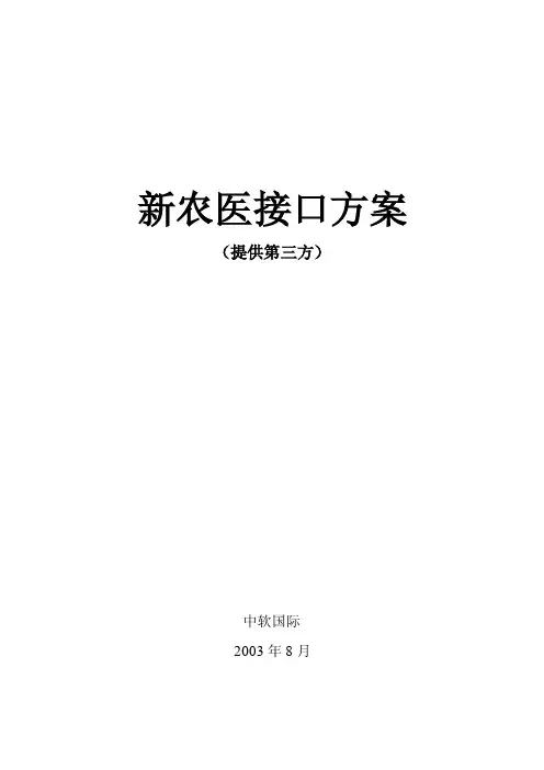 医保接口方案（提供第三方）