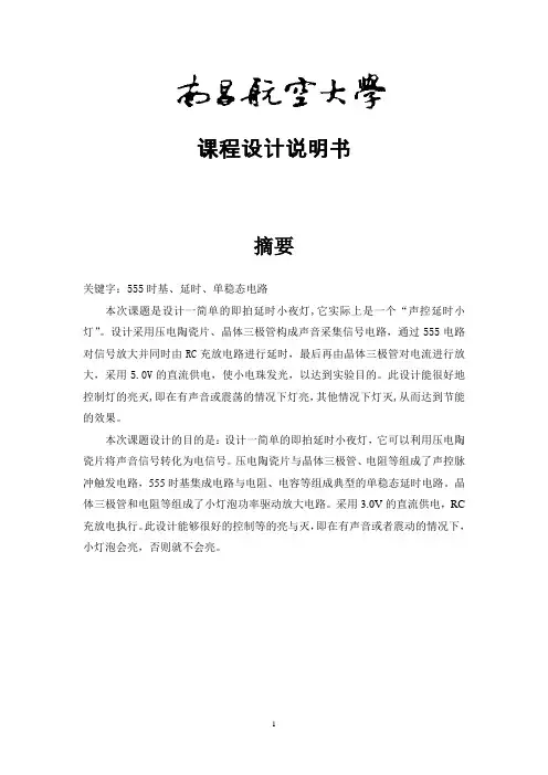 课程设计报告— 即拍亮延时小夜灯