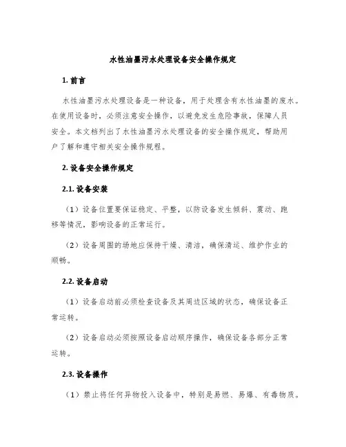 水性油墨污水处理设备安全操作规定