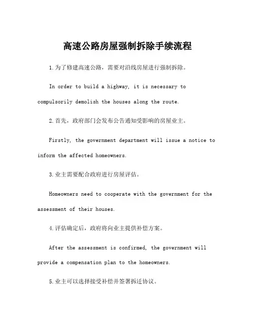 高速公路房屋强制拆除手续流程