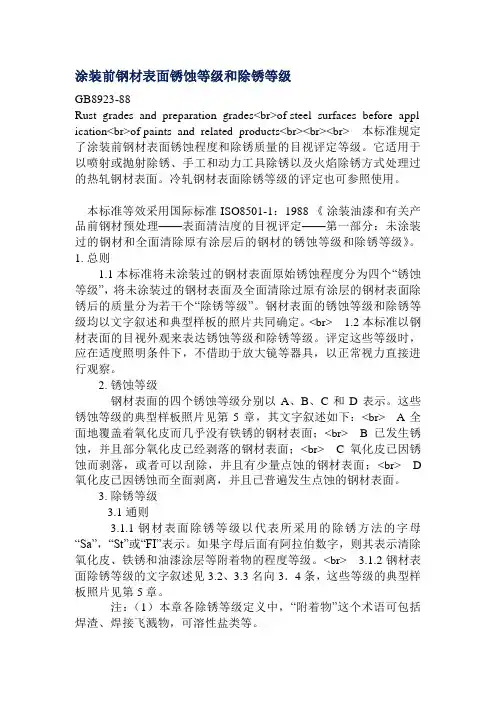 涂装前钢材表面锈蚀等级和除锈等级