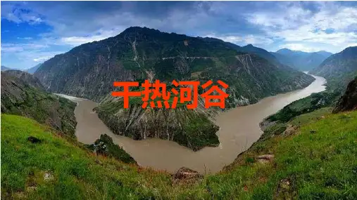 高中地理课件-干热河谷