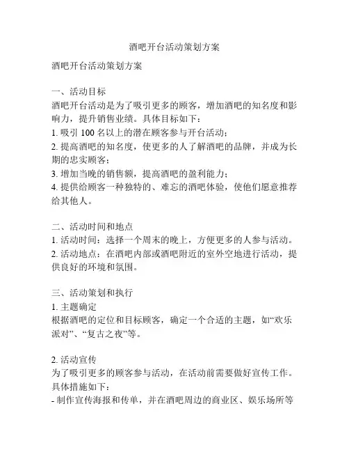 酒吧开台活动策划方案
