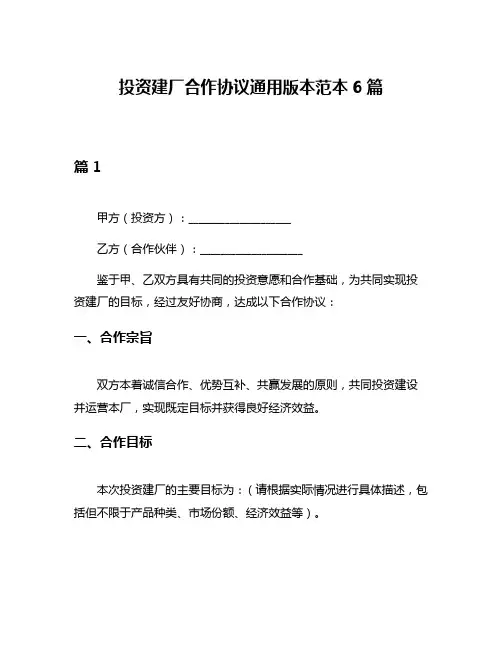 投资建厂合作协议通用版本范本6篇