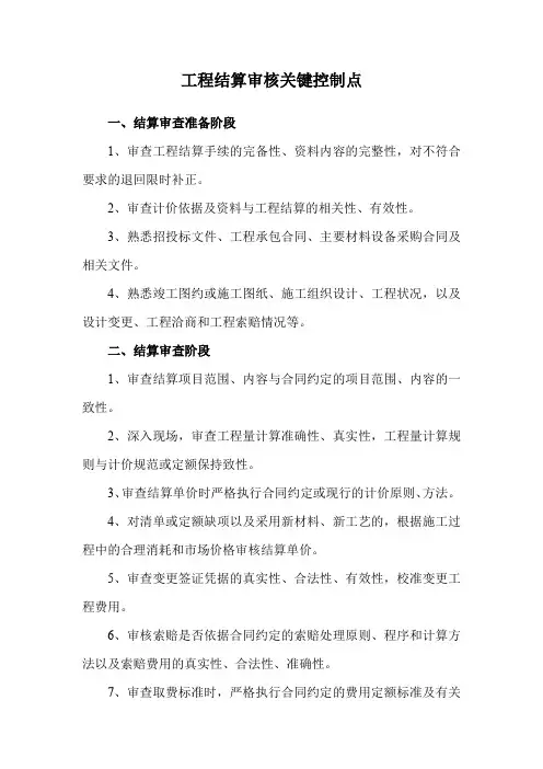 工程结算审核关键控制点