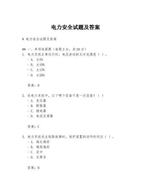 电力安全试题及答案