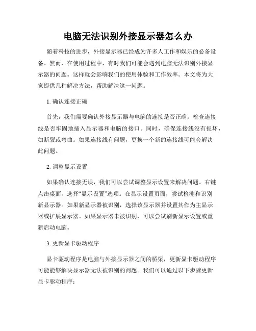 电脑无法识别外接显示器怎么办