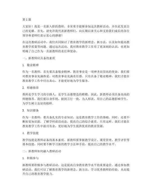 教研活动新老师发言稿(3篇)