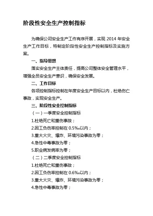 施工企业阶段性安全生产控制指标