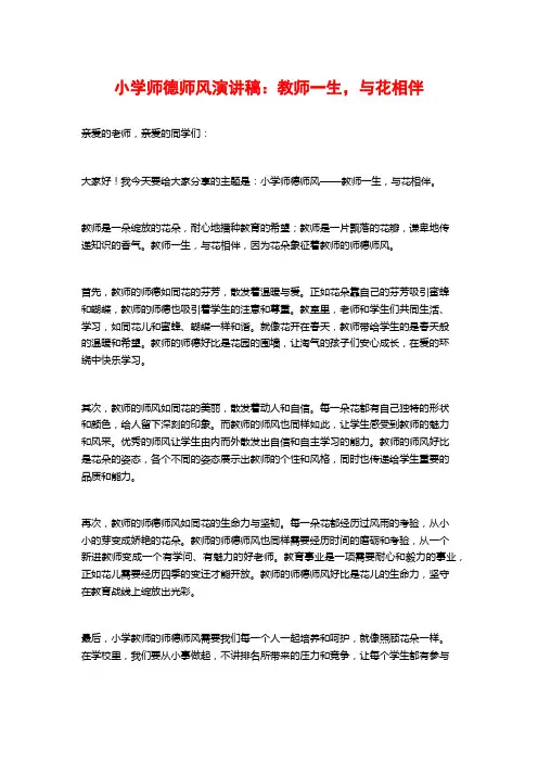 小学师德师风演讲稿：教师一生,与花相伴