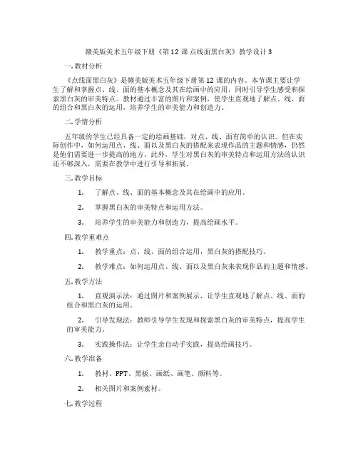 赣美版美术五年级下册《第12课 点线面黑白灰》教学设计3