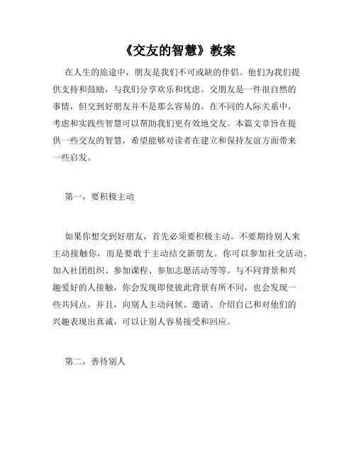 《交友的智慧》教案