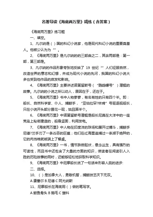 名著导读《海底两万里》精练（含答案）