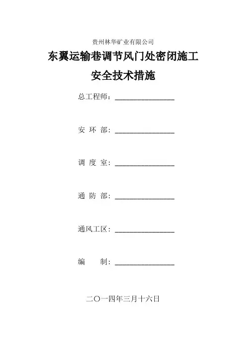 密闭施工安全技术措施2