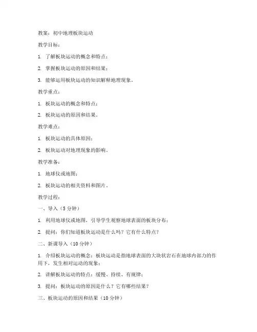 初中地理板块运动教案人教版