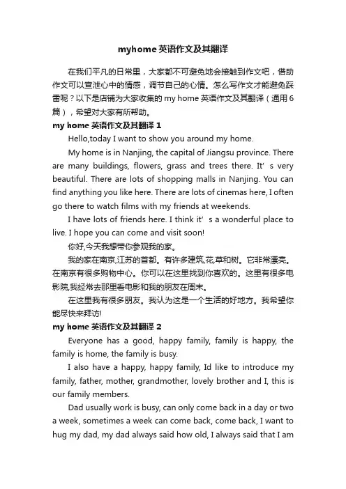 myhome英语作文及其翻译