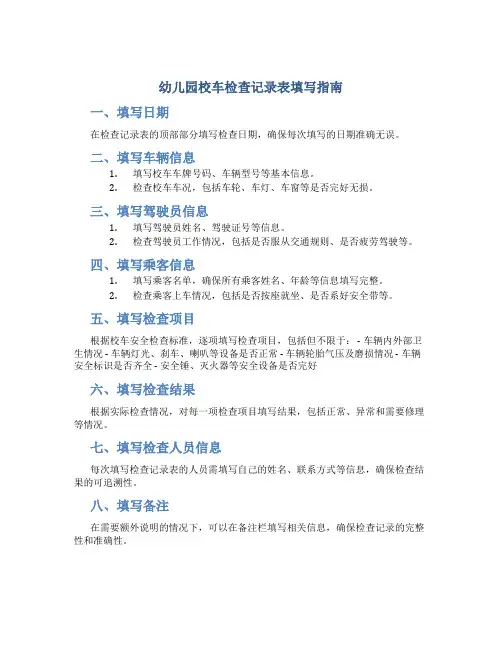 幼儿园校车检查记录表怎么填