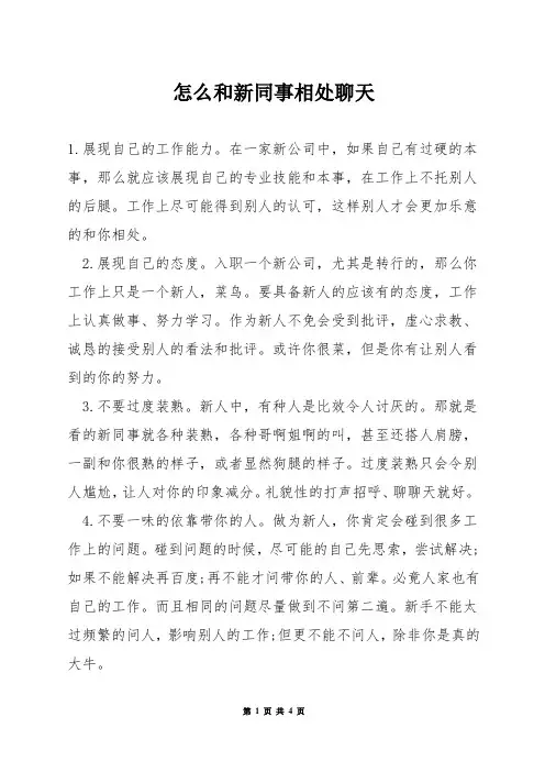 怎么和新同事相处聊天