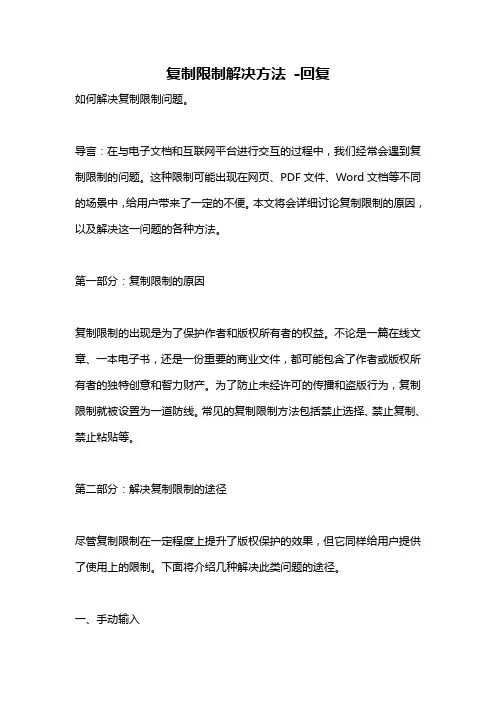 复制限制解决方法 -回复