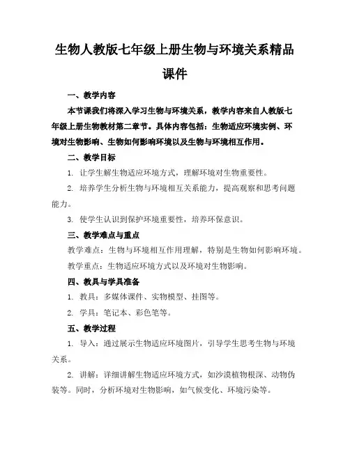 生物人教版七年级上册生物与环境的关系精品课件