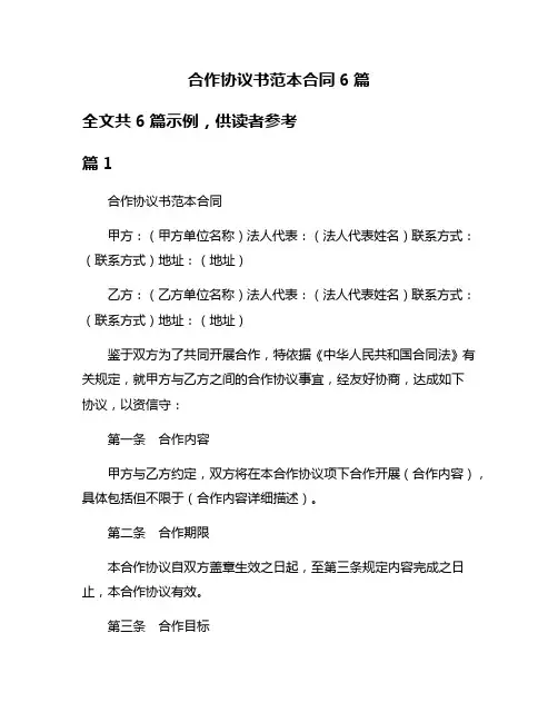 合作协议书范本合同6篇