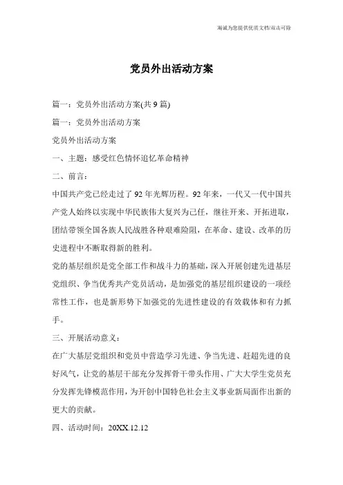 党员外出活动方案