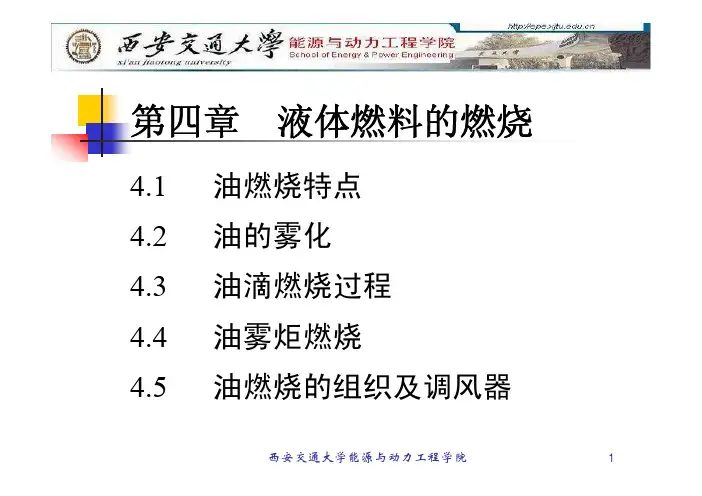 [西安交大燃烧学课件]燃烧学讲义2009-第四章液体