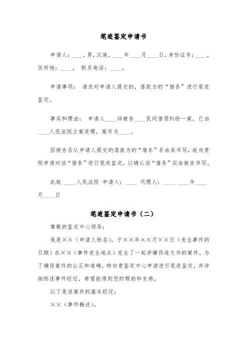 笔迹鉴定申请书（四篇）