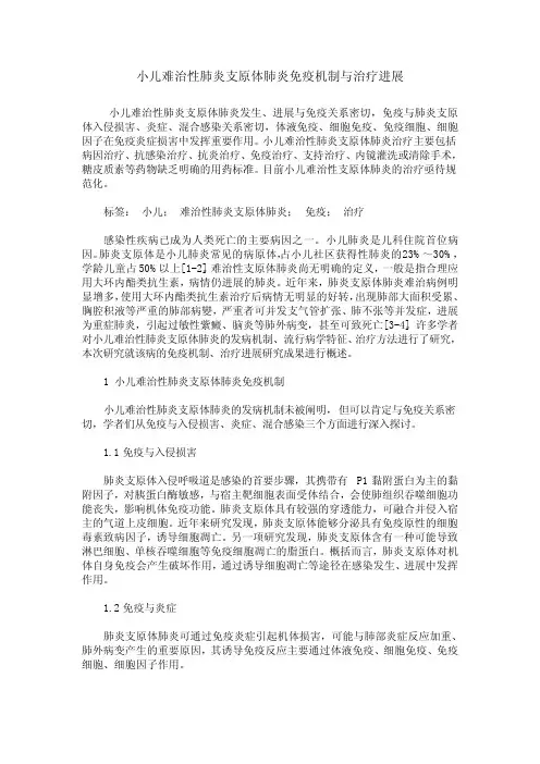 小儿难治性肺炎支原体肺炎免疫机制与治疗进展
