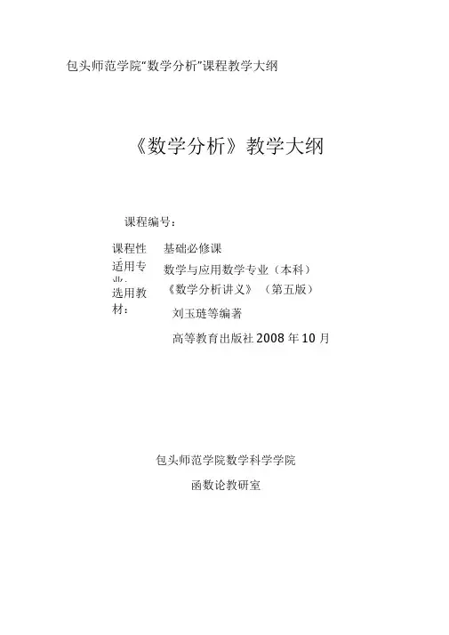 [整理]数学分析教学大纲(刘玉莲)
