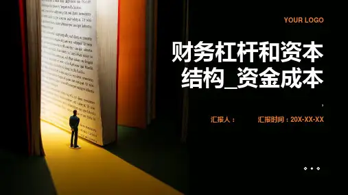 高等教育出版社《财务管理》第四版备课课件_2.5_1 财务杠杆和资本结构_资金成本