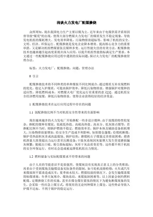 浅谈火力发电厂配煤掺烧