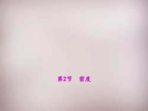 八年级物理上册第2节密度市公开课一等奖课件名师大赛获奖课件