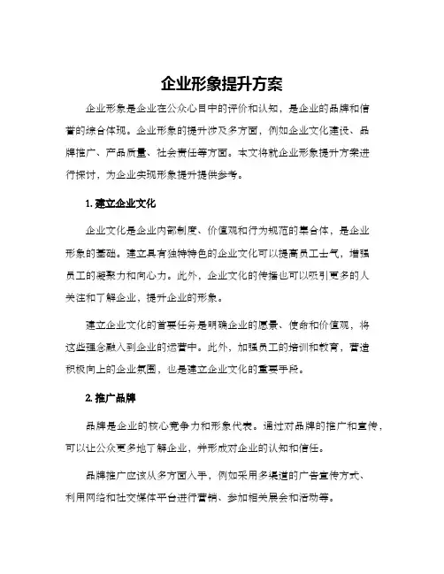 企业形象提升方案