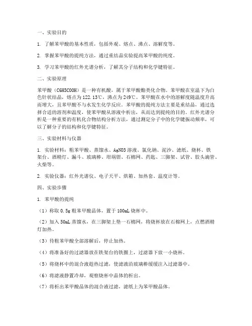 苯甲酸的实验报告